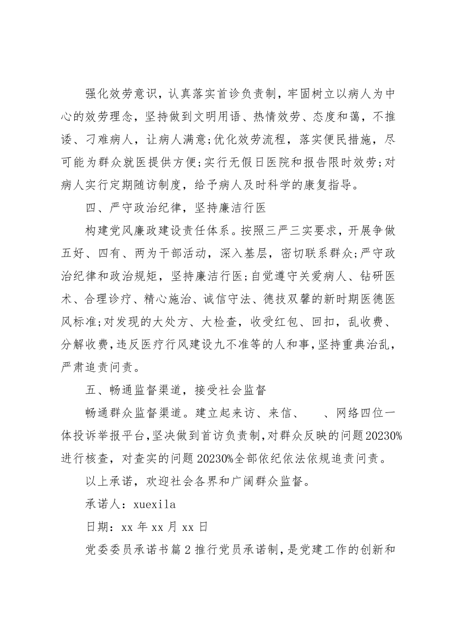 2023年党委委员承诺书.docx_第2页