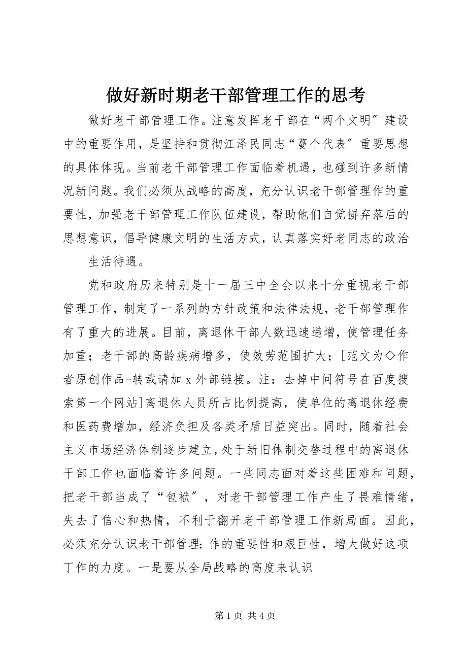 2023年做好新时期老干部管理工作的思考.docx_第1页