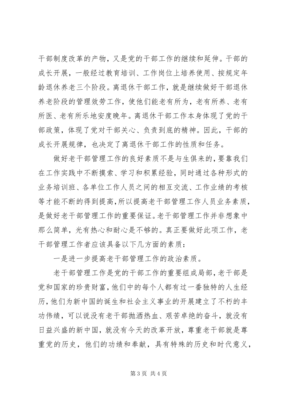 2023年做好新时期老干部管理工作的思考.docx_第3页