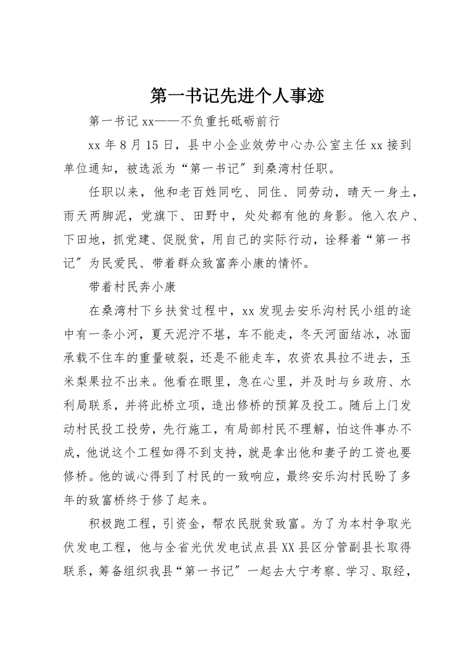 2023年第一书记先进个人事迹新编.docx_第1页