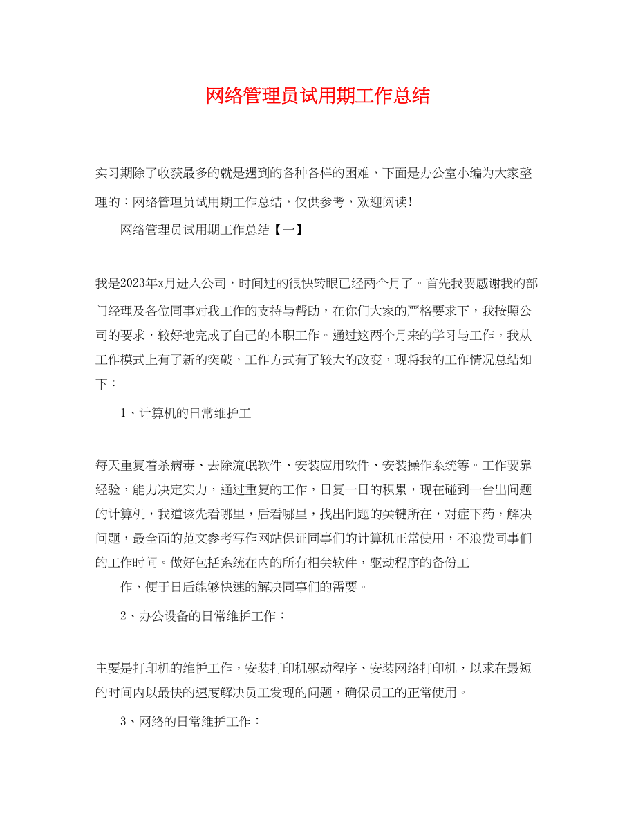 2023年网络管理员试用期工作总结.docx_第1页