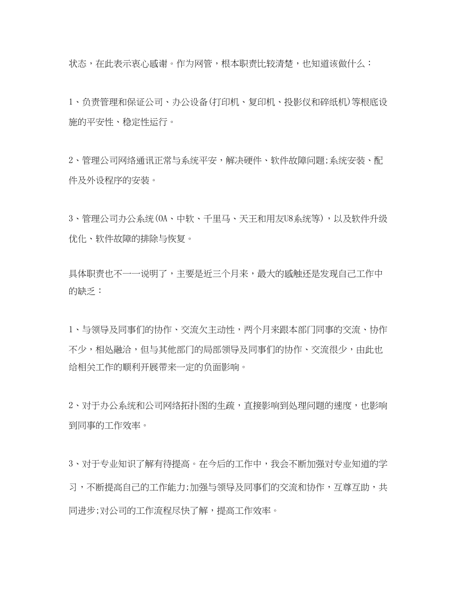 2023年网络管理员试用期工作总结.docx_第3页