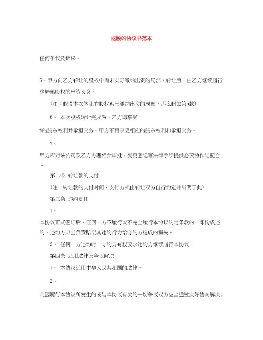 2023年退股的协议书范本.docx_第1页