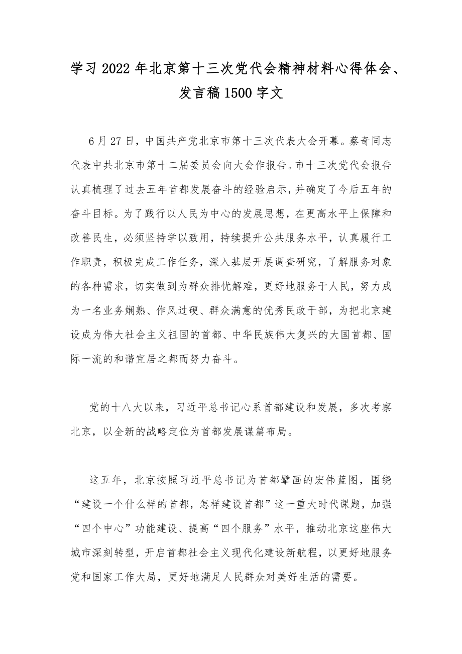 学习2022年北京第十三次党代会精神材料心得体会、发言稿1500字文.docx_第1页