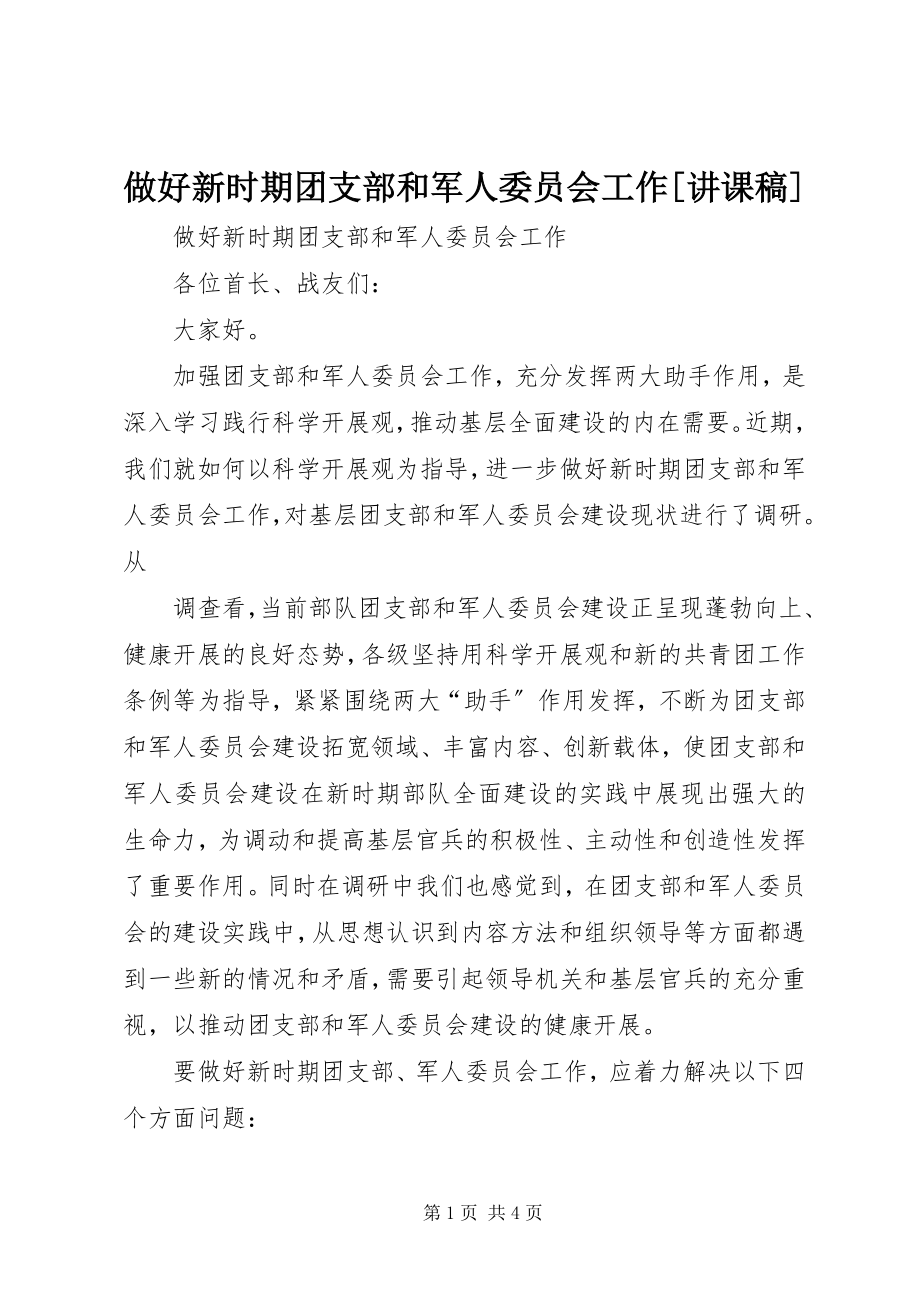 2023年做好新时期团支部和军人委员会工作讲课稿.docx_第1页