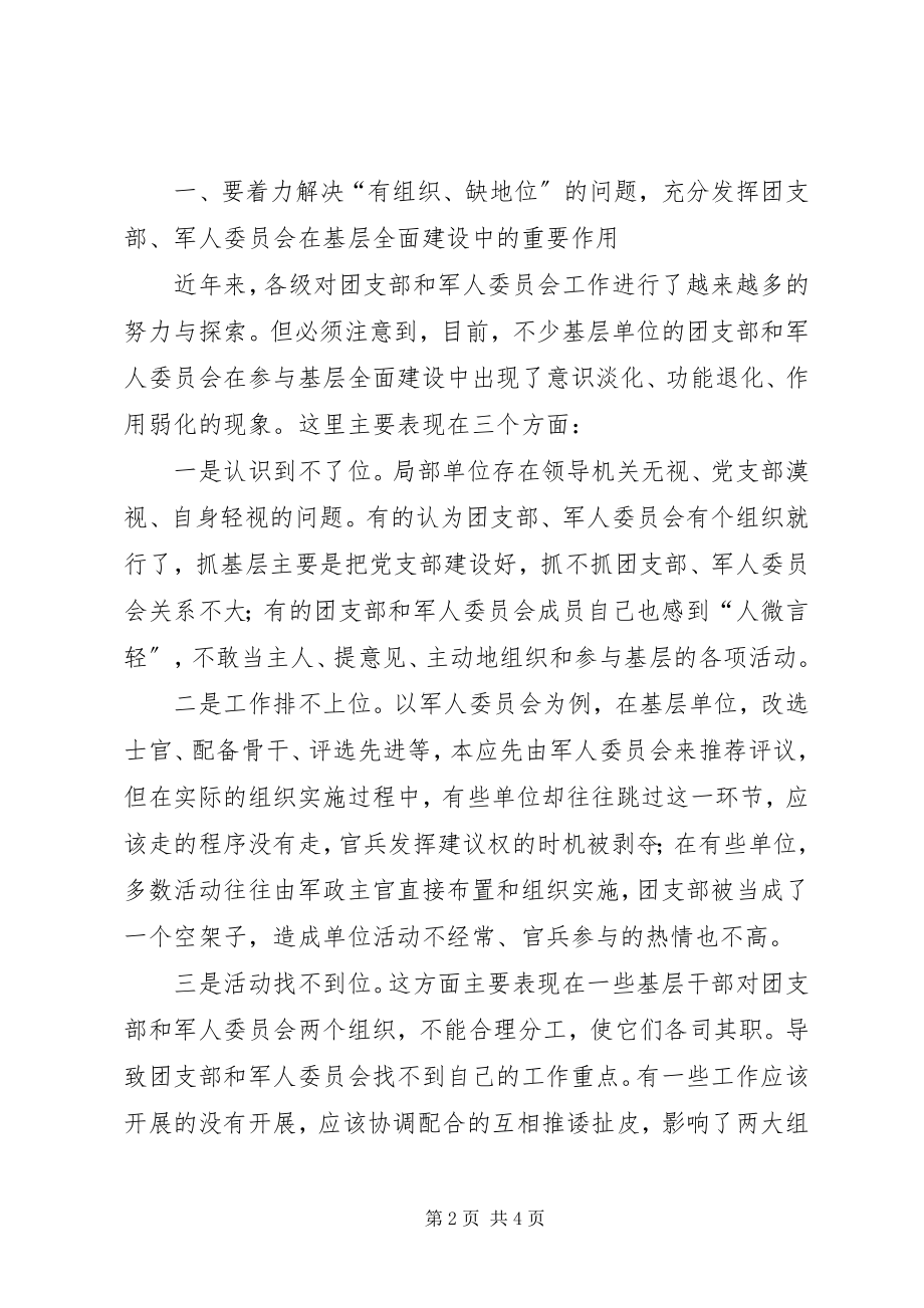 2023年做好新时期团支部和军人委员会工作讲课稿.docx_第2页