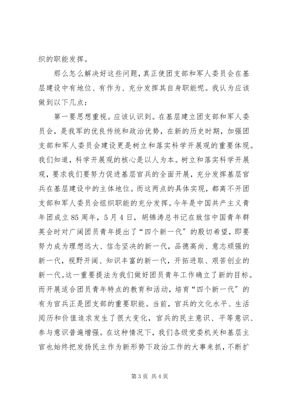 2023年做好新时期团支部和军人委员会工作讲课稿.docx_第3页