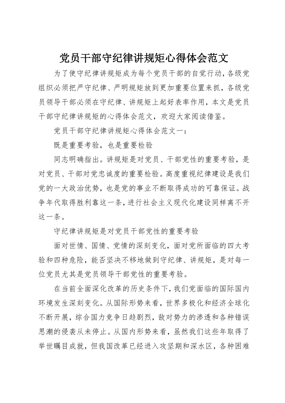 2023年党员干部守纪律讲规矩心得体会2.docx_第1页