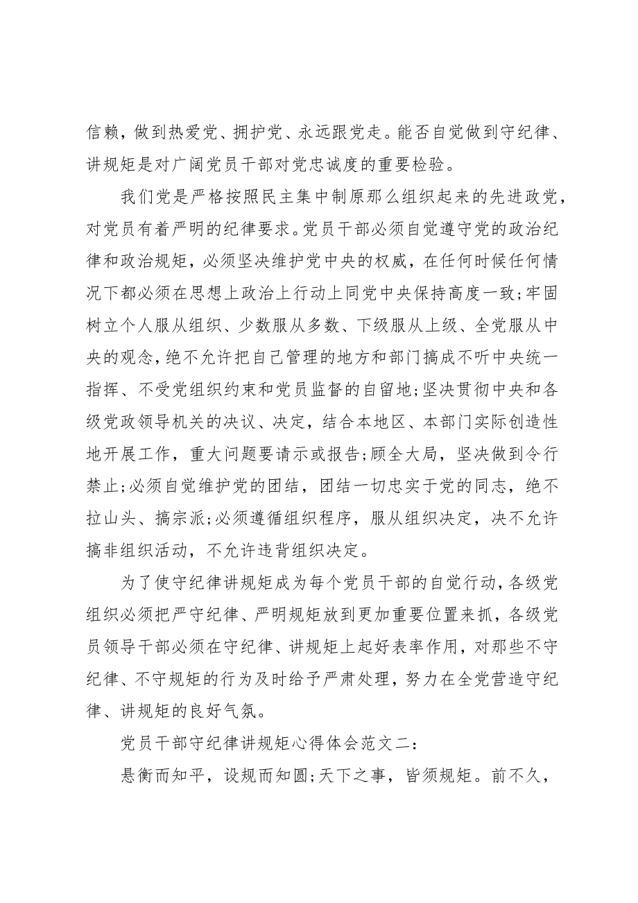 2023年党员干部守纪律讲规矩心得体会2.docx_第3页