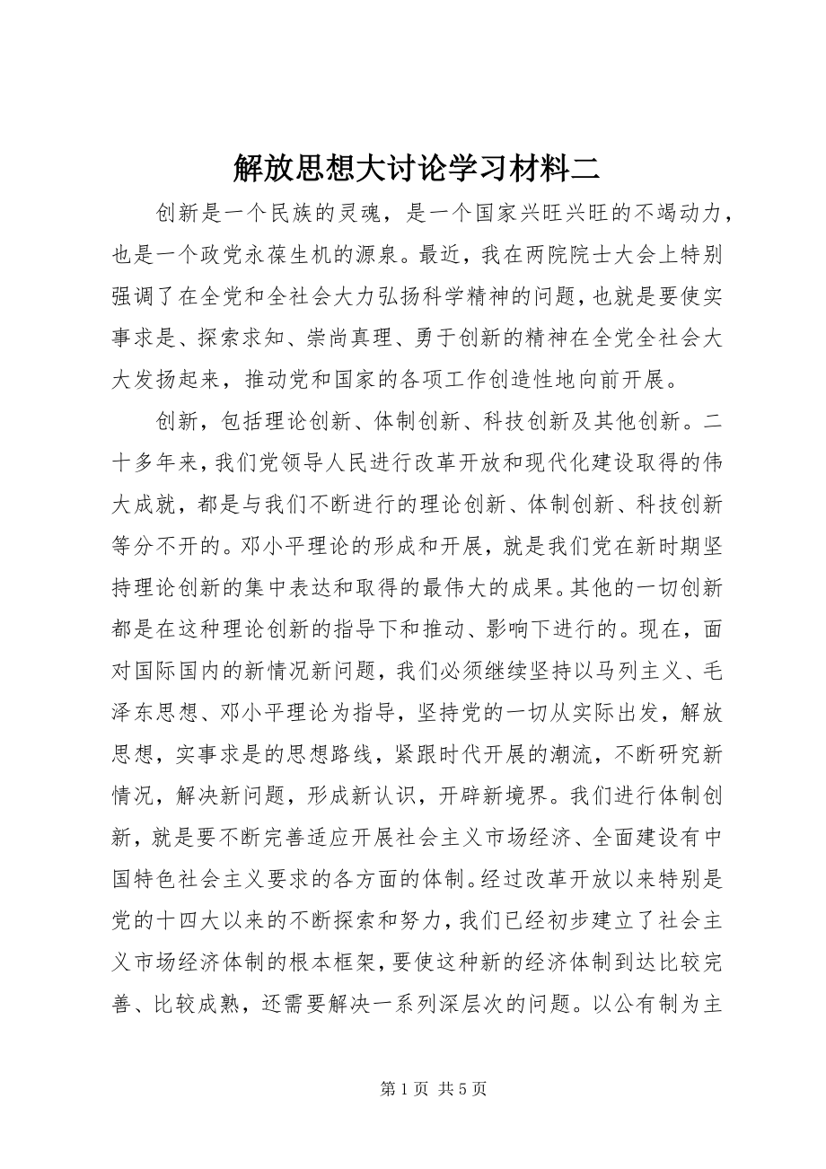 2023年解放思想大讨论学习材料二.docx_第1页