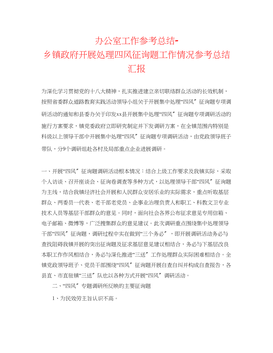 2023年办公室工作总结乡镇政府开展解决四风问题工作情况总结汇报.docx_第1页