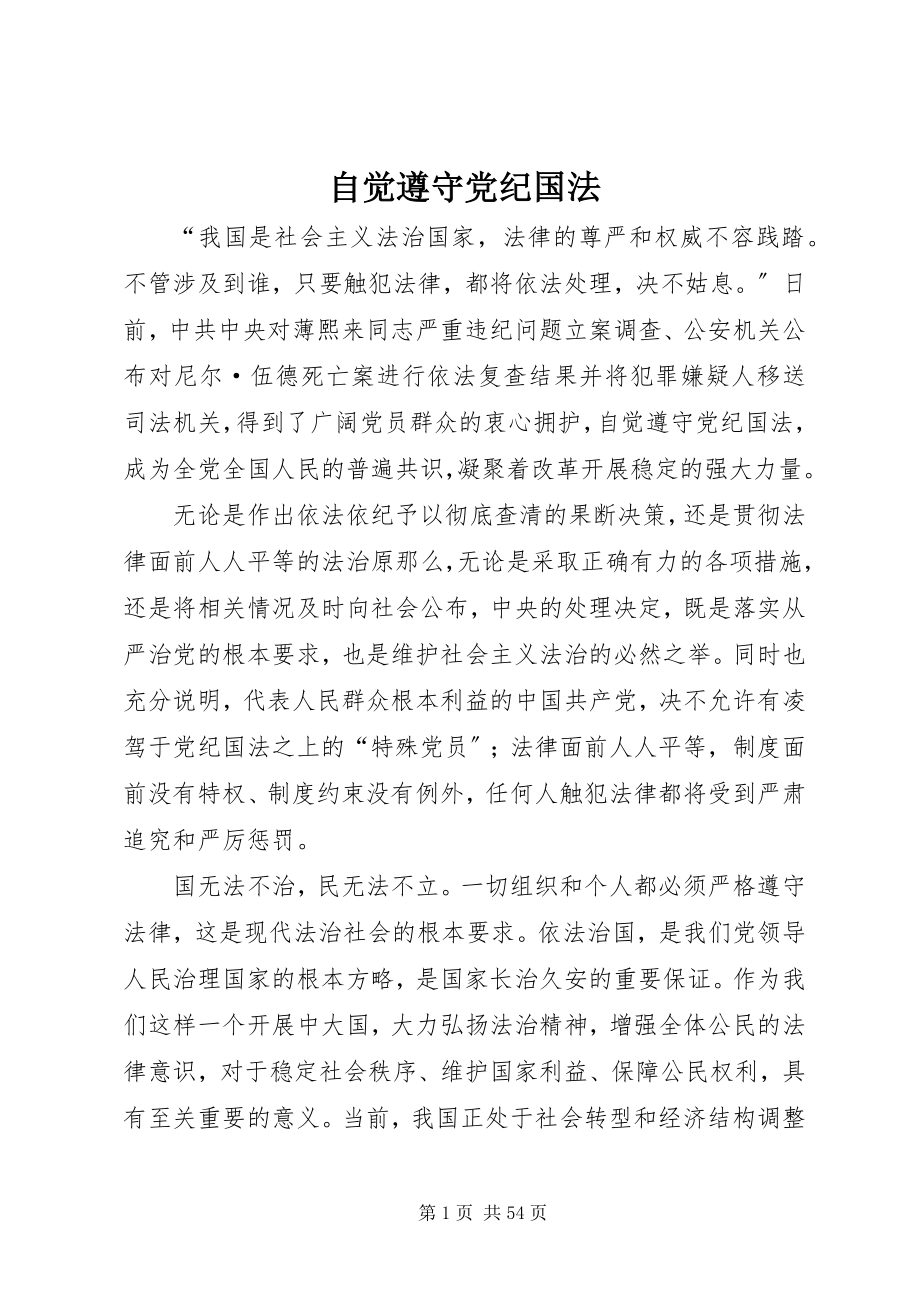 2023年自觉遵守党纪国法.docx_第1页