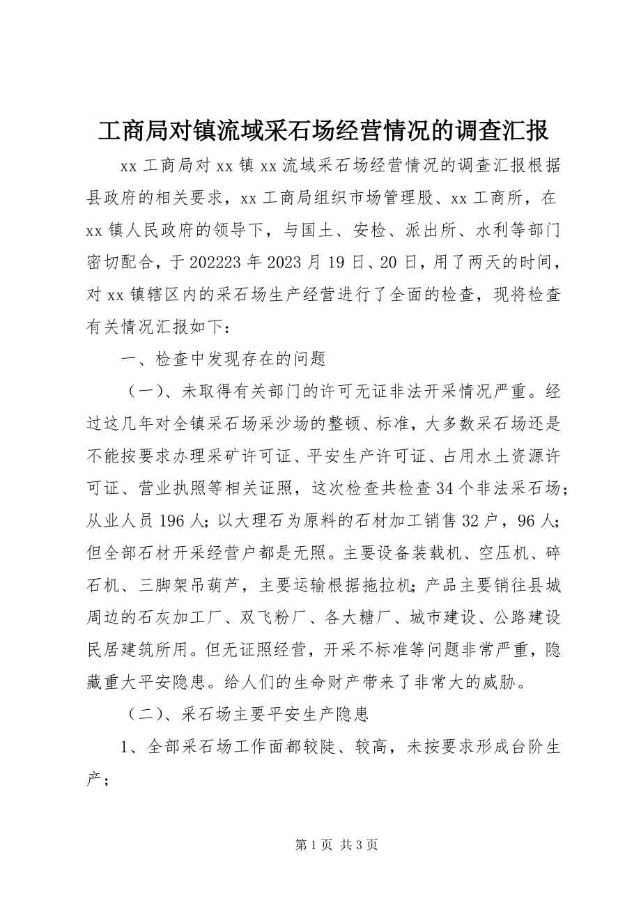 2023年工商局对镇流域采石场经营情况的调查汇报.docx_第1页