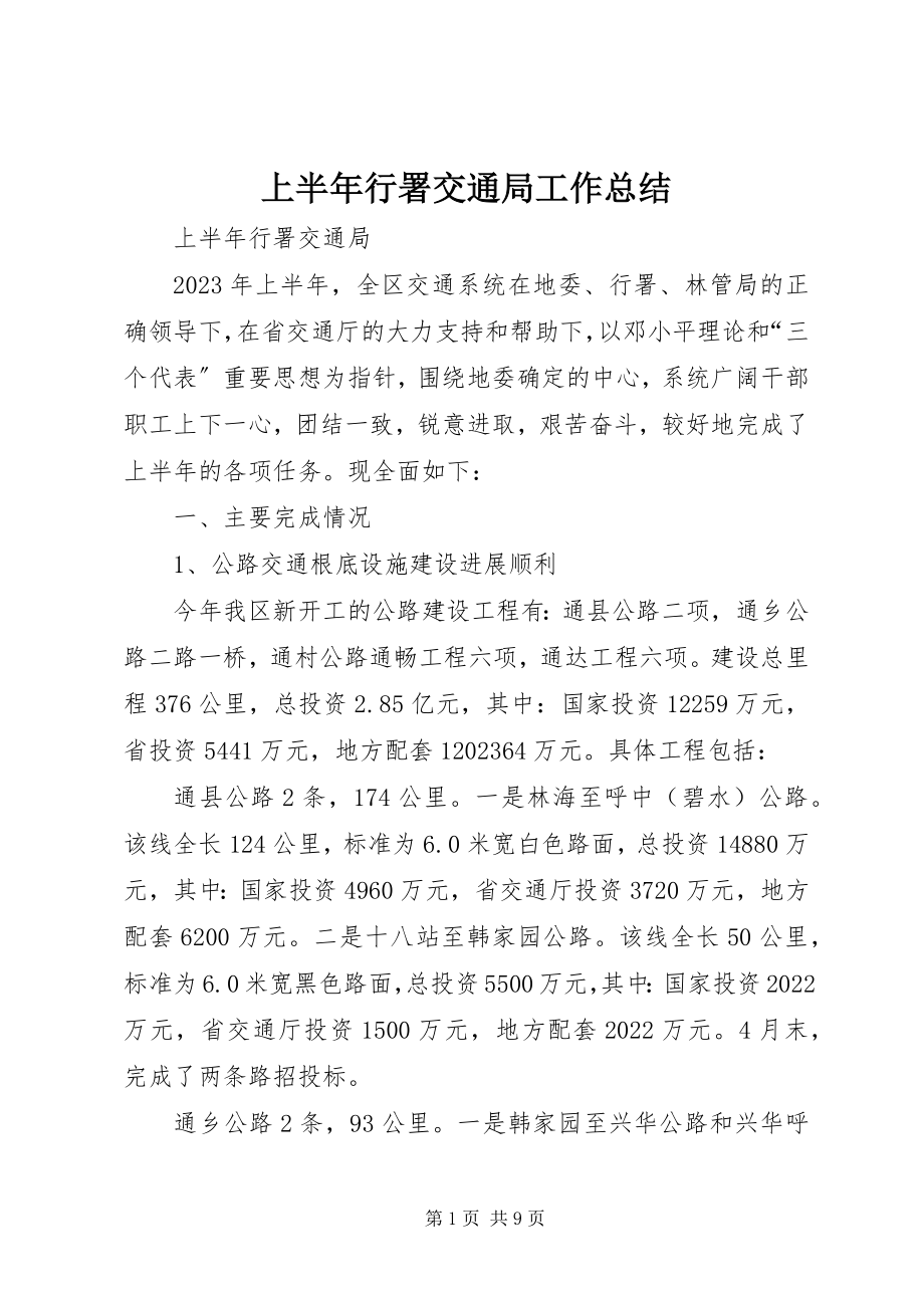 2023年上半年行署交通局工作总结.docx_第1页