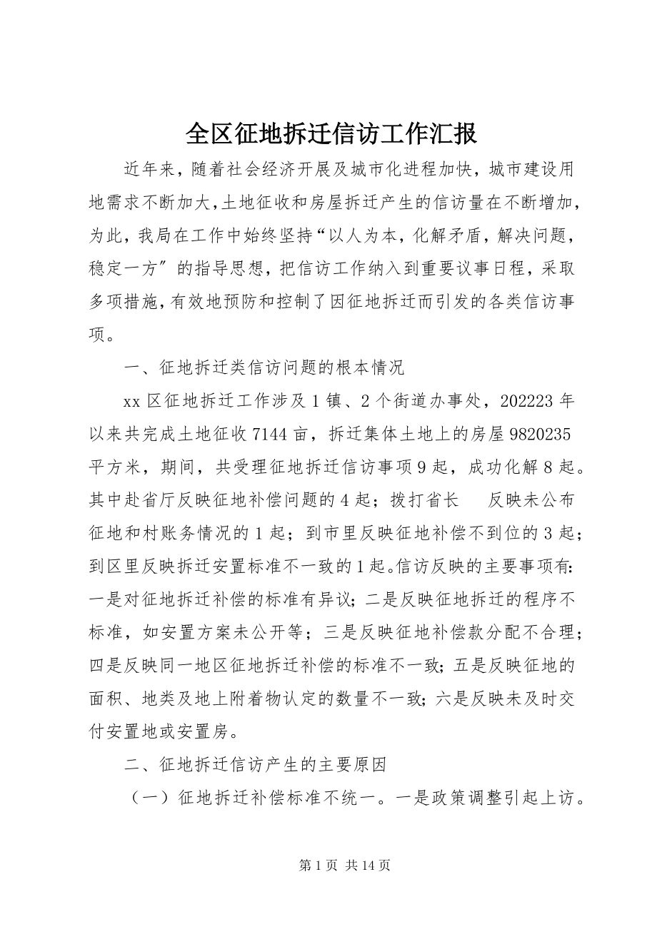 2023年全区征地拆迁信访工作汇报.docx_第1页