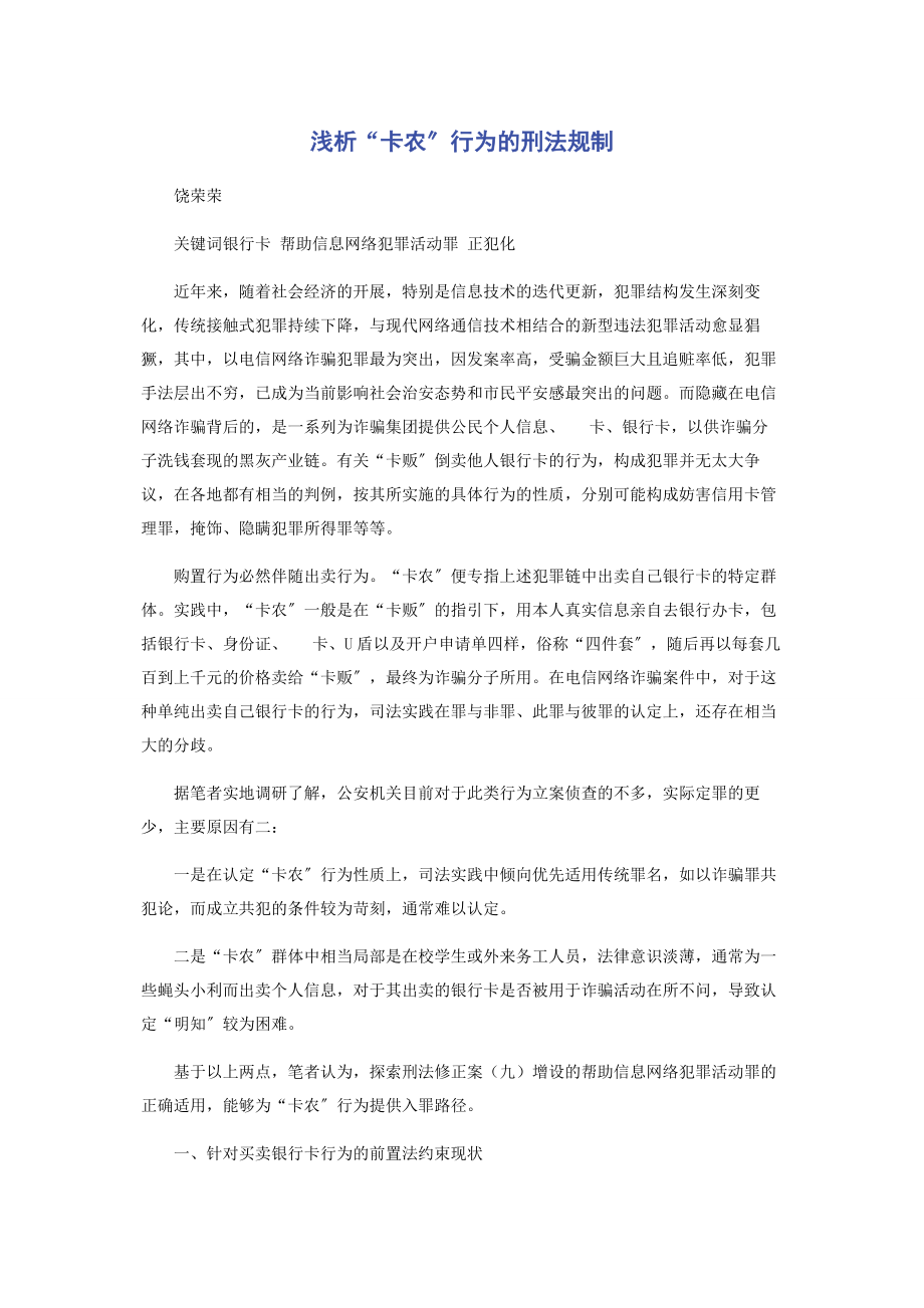 2023年浅析“卡农”行为的刑法规制.docx_第1页