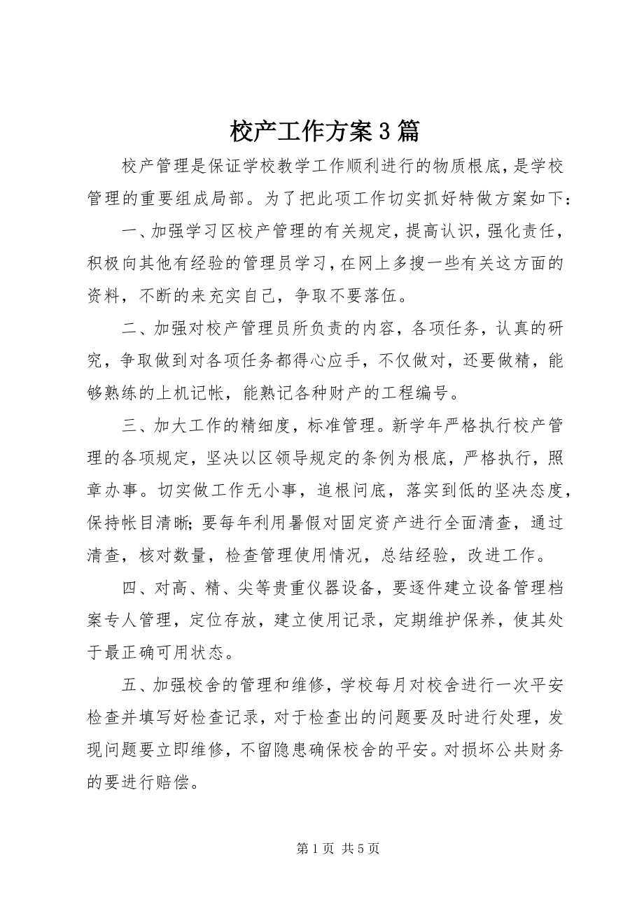 2023年校产工作计划3篇.docx_第1页