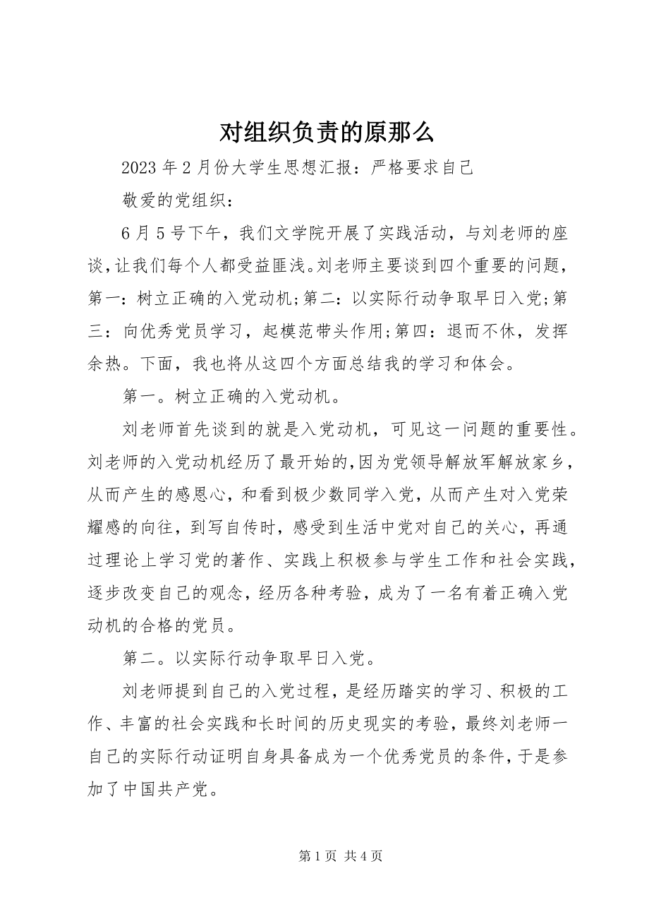 2023年对组织负责的原则.docx_第1页