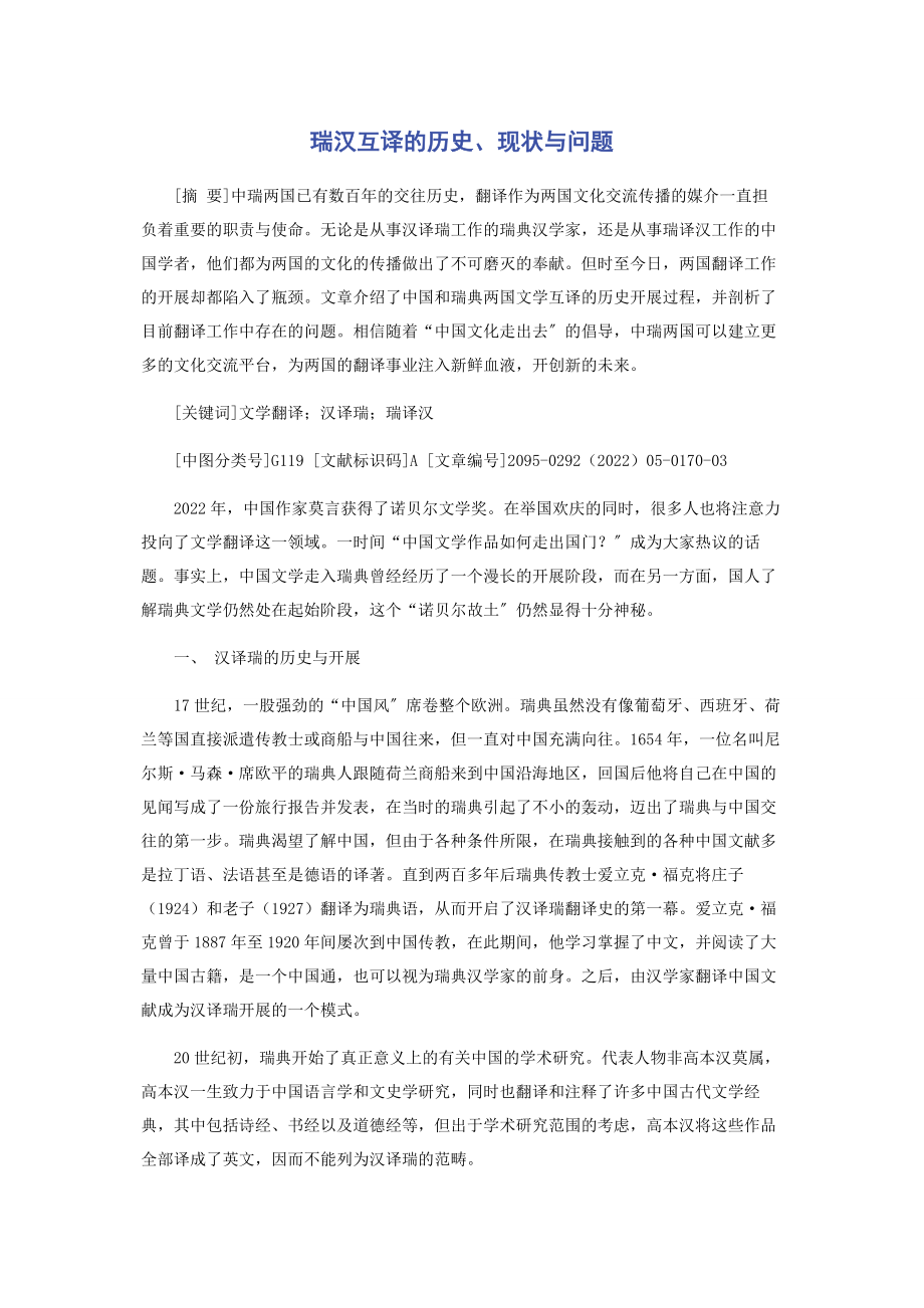 2023年瑞汉互译的历史现状与问题.docx_第1页