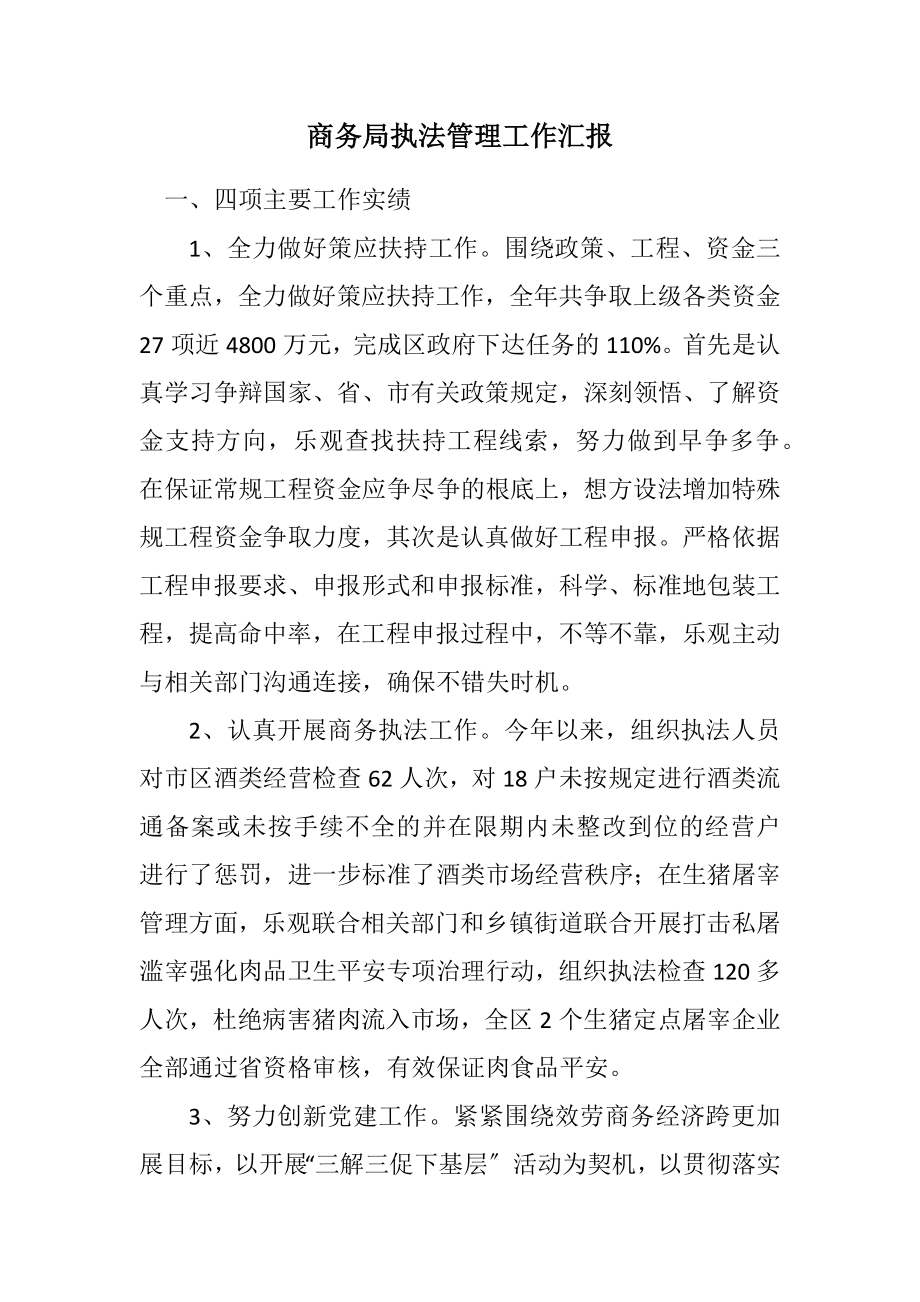 2023年商务局执法管理工作汇报.docx_第1页