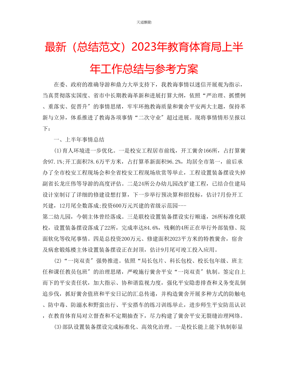 2023年总结教育局上半工作总结与计划.docx_第1页