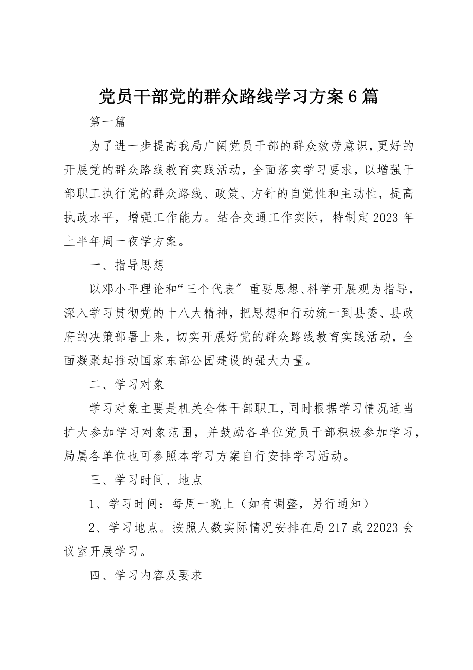 2023年党员干部党的群众路线学习计划6篇.docx_第1页