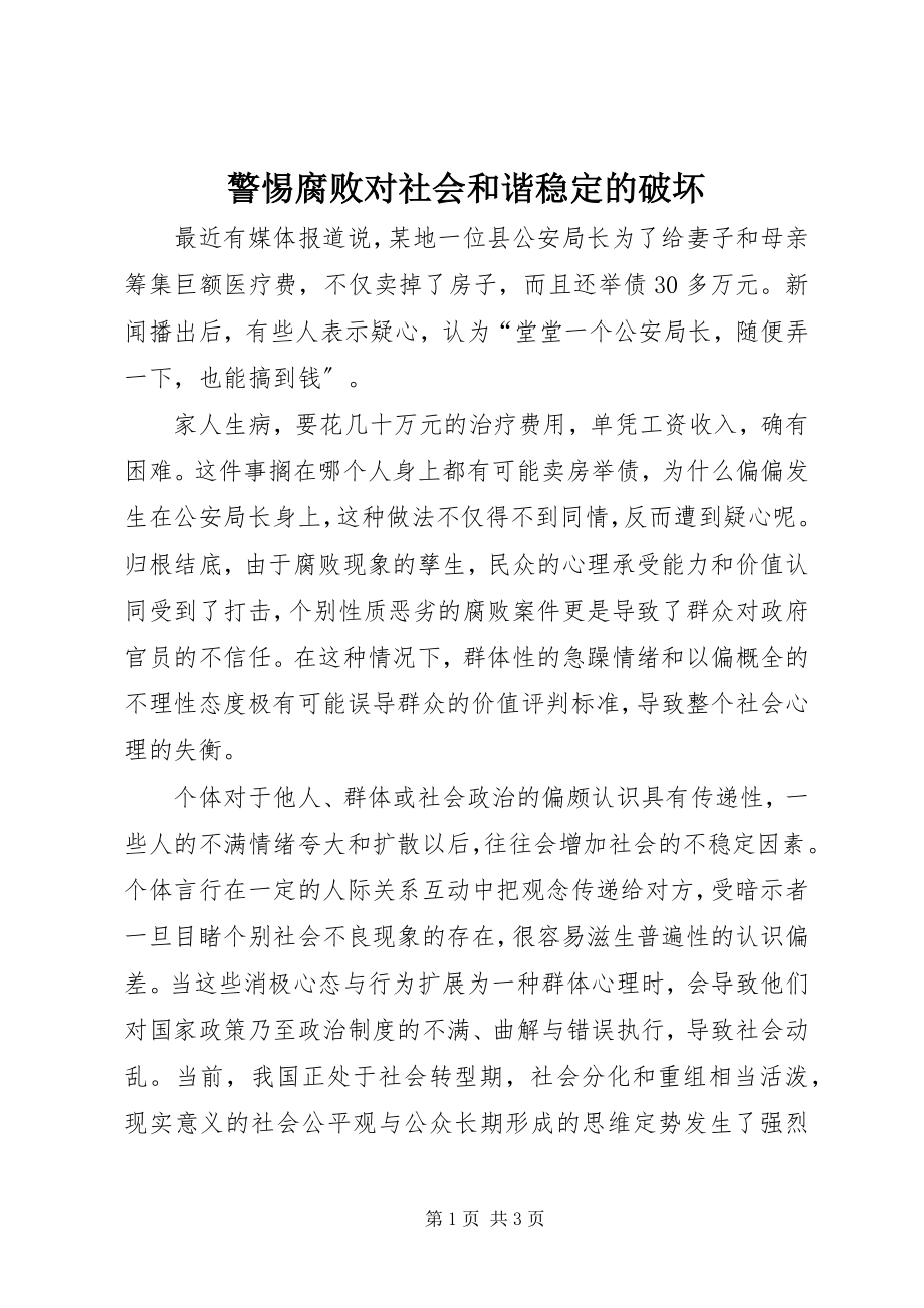 2023年警惕腐败对社会和谐稳定的破坏.docx_第1页