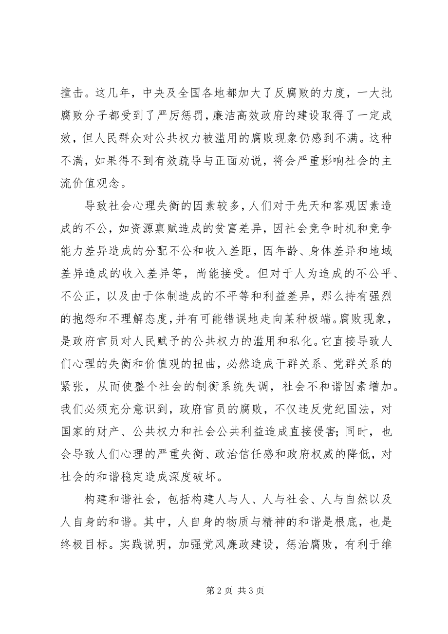 2023年警惕腐败对社会和谐稳定的破坏.docx_第2页