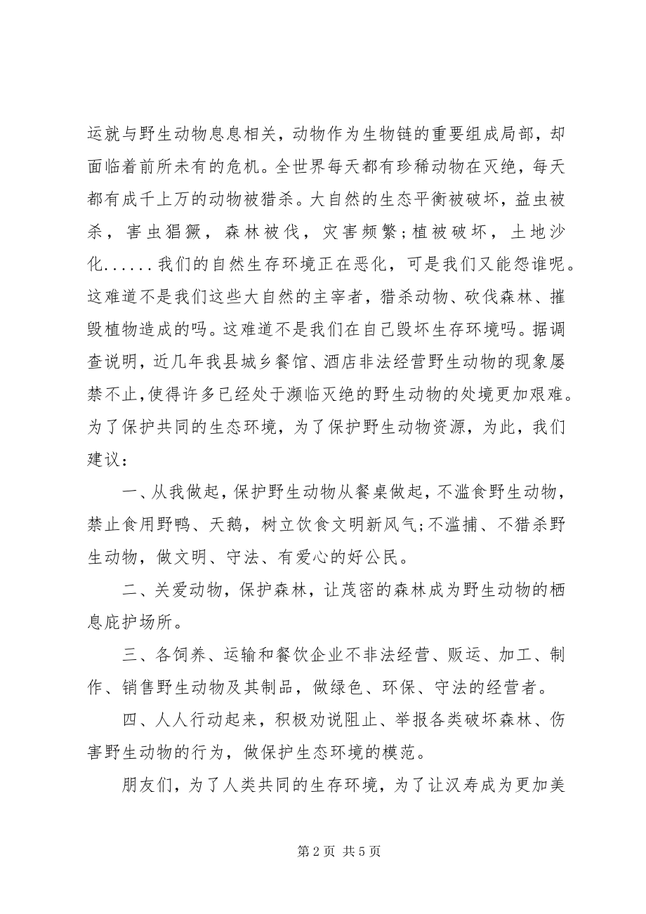 2023年保护珍稀动物倡议书.docx_第2页