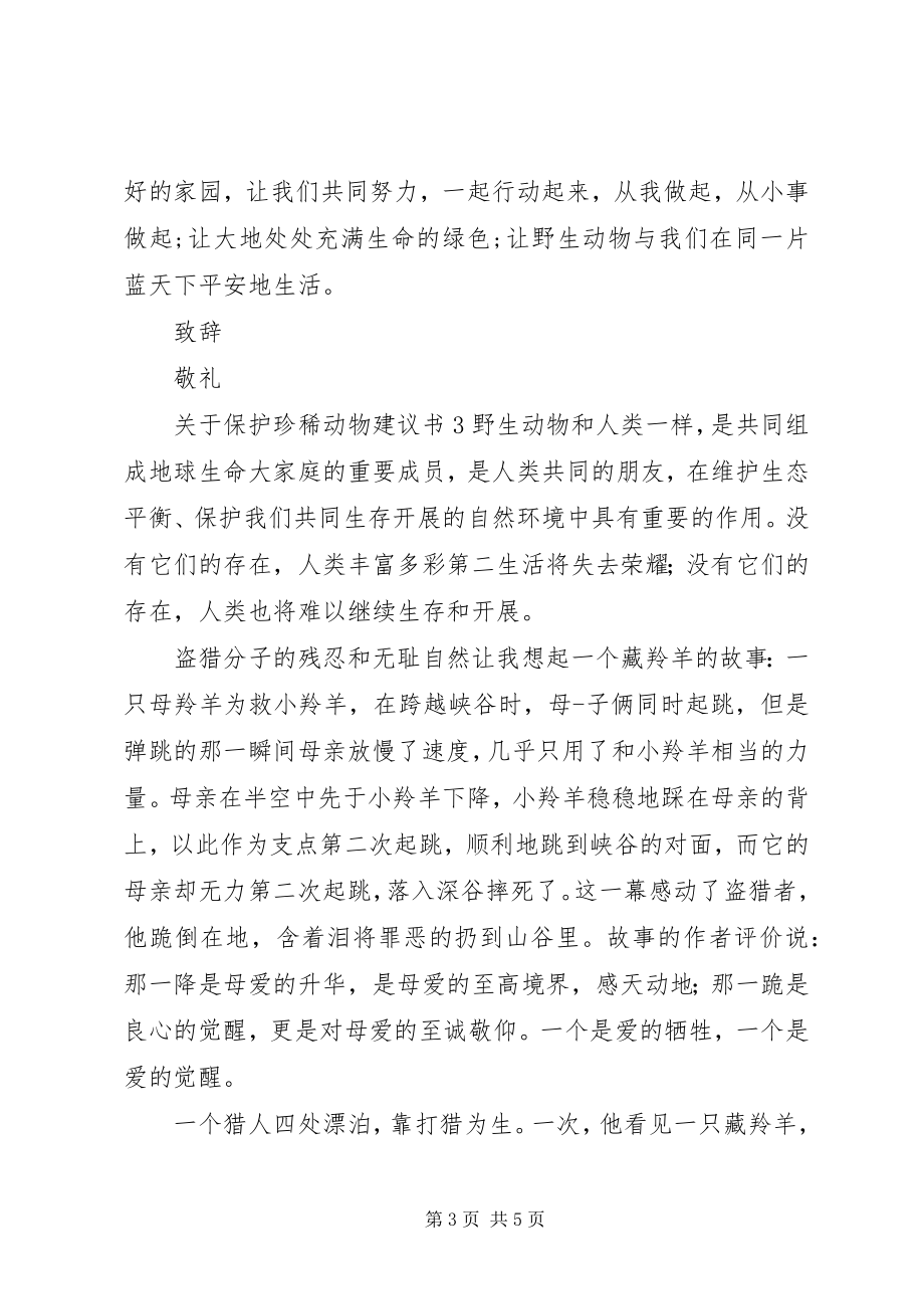 2023年保护珍稀动物倡议书.docx_第3页