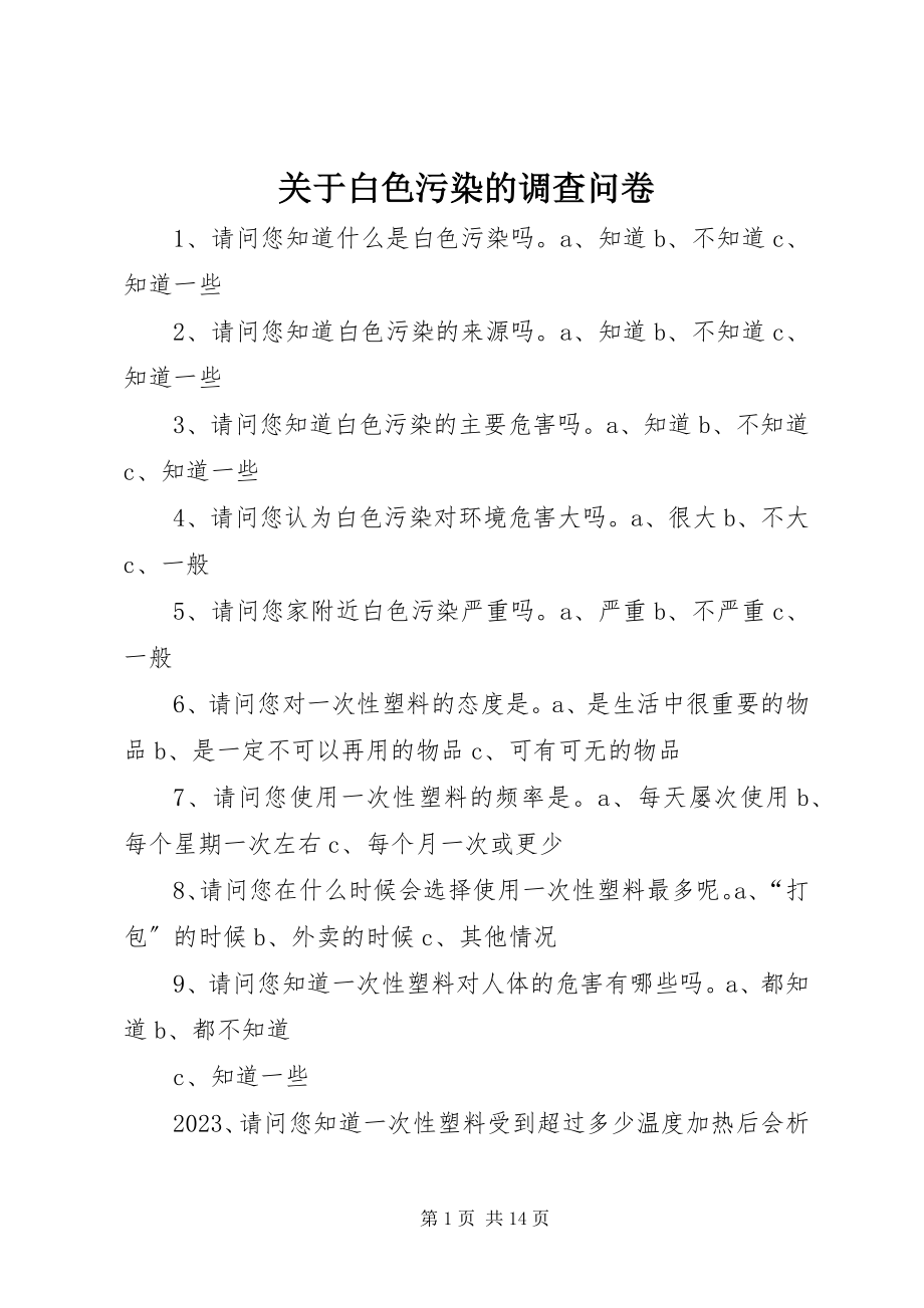 2023年白色污染的调查问卷.docx_第1页