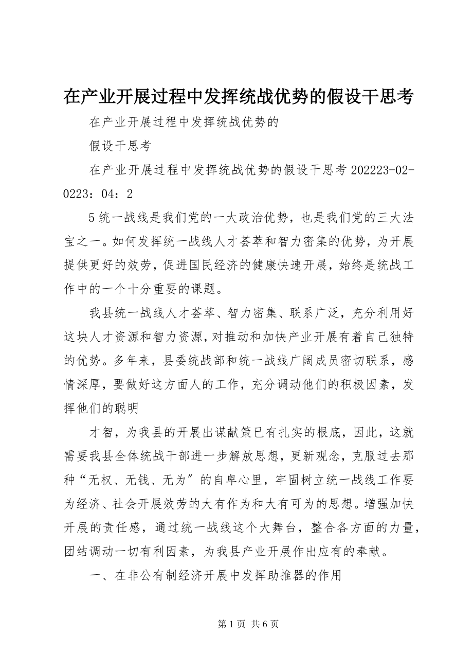 2023年在产业发展过程中发挥统战优势的若干思考.docx_第1页