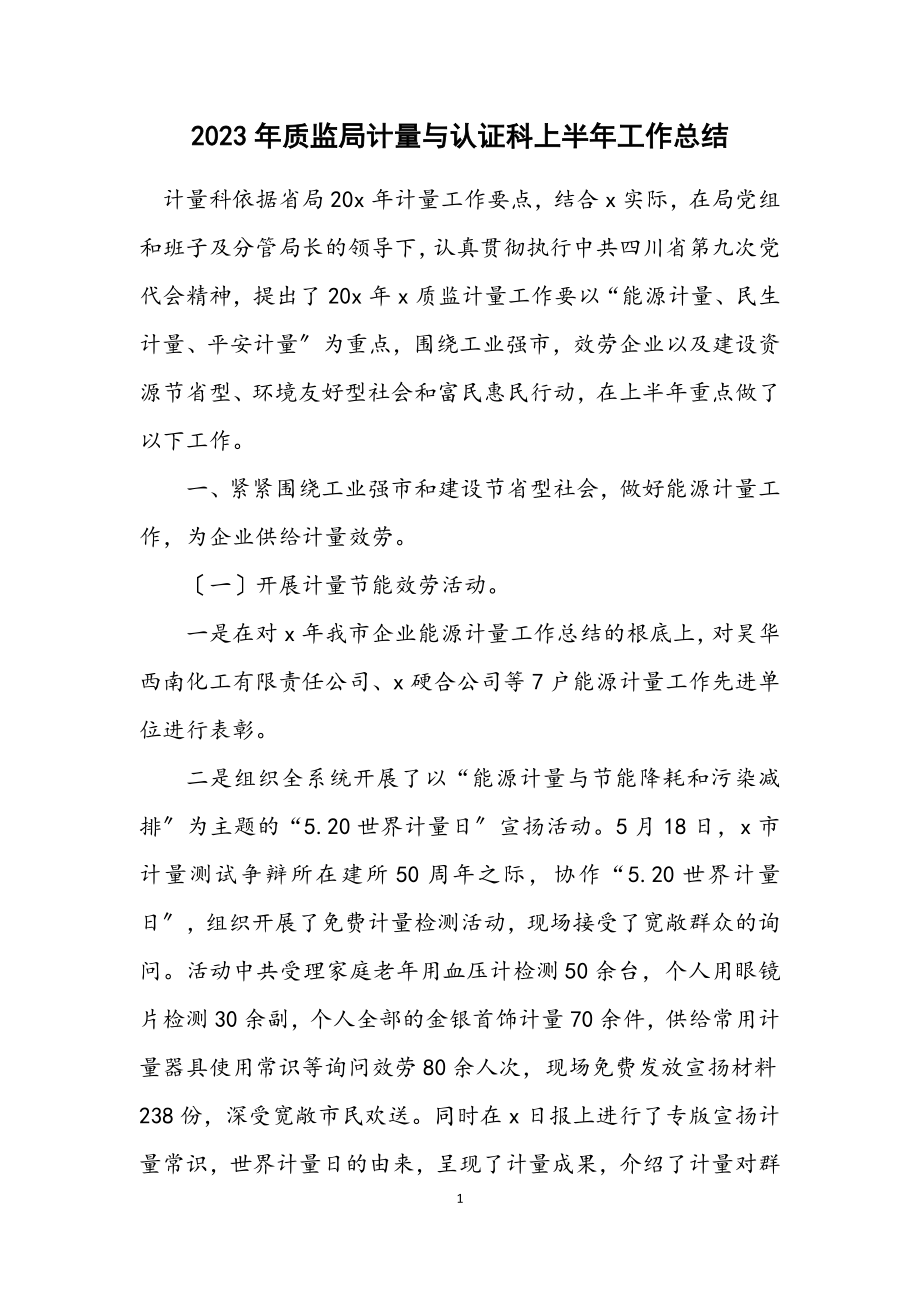 2023年质监局计量与认证科上半年工作总结.docx_第1页