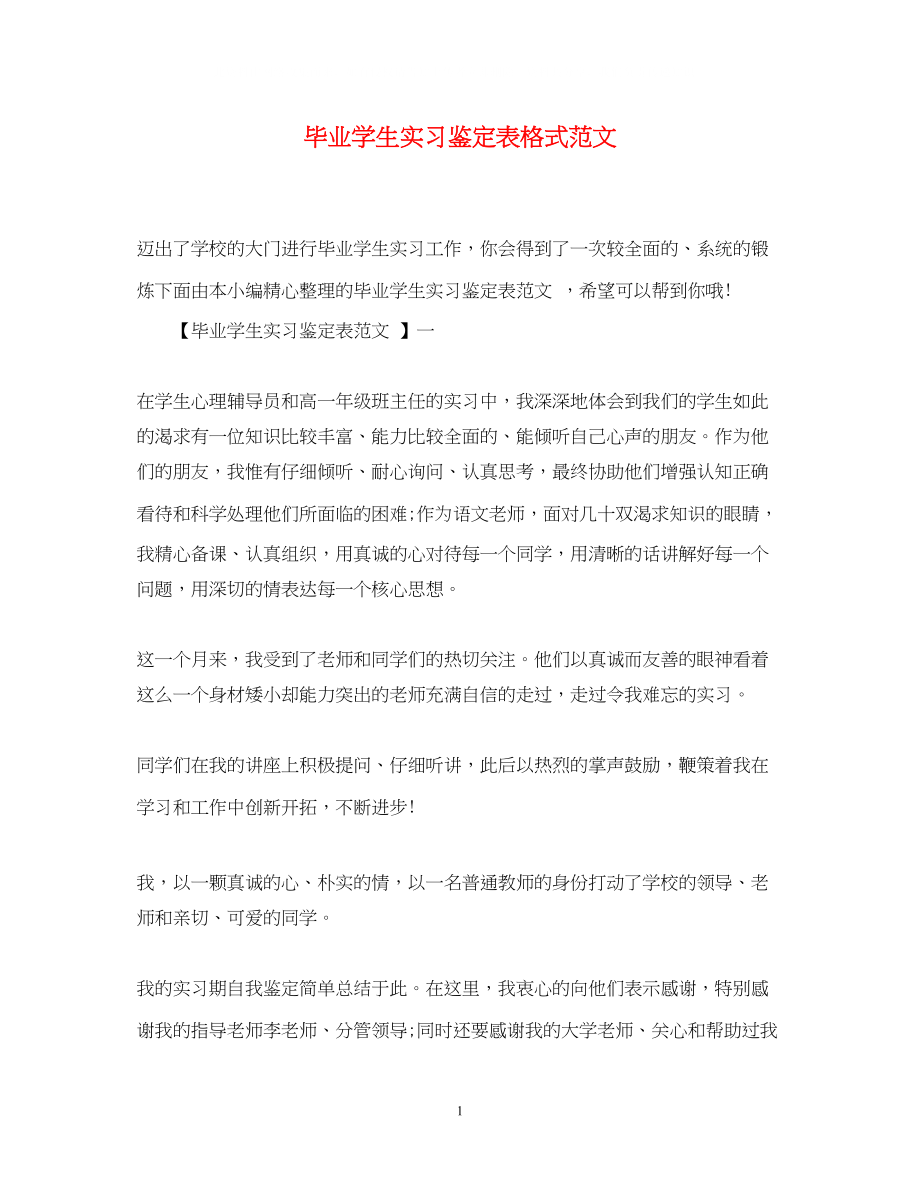 2023年毕业学生实习鉴定表格式范文.docx_第1页