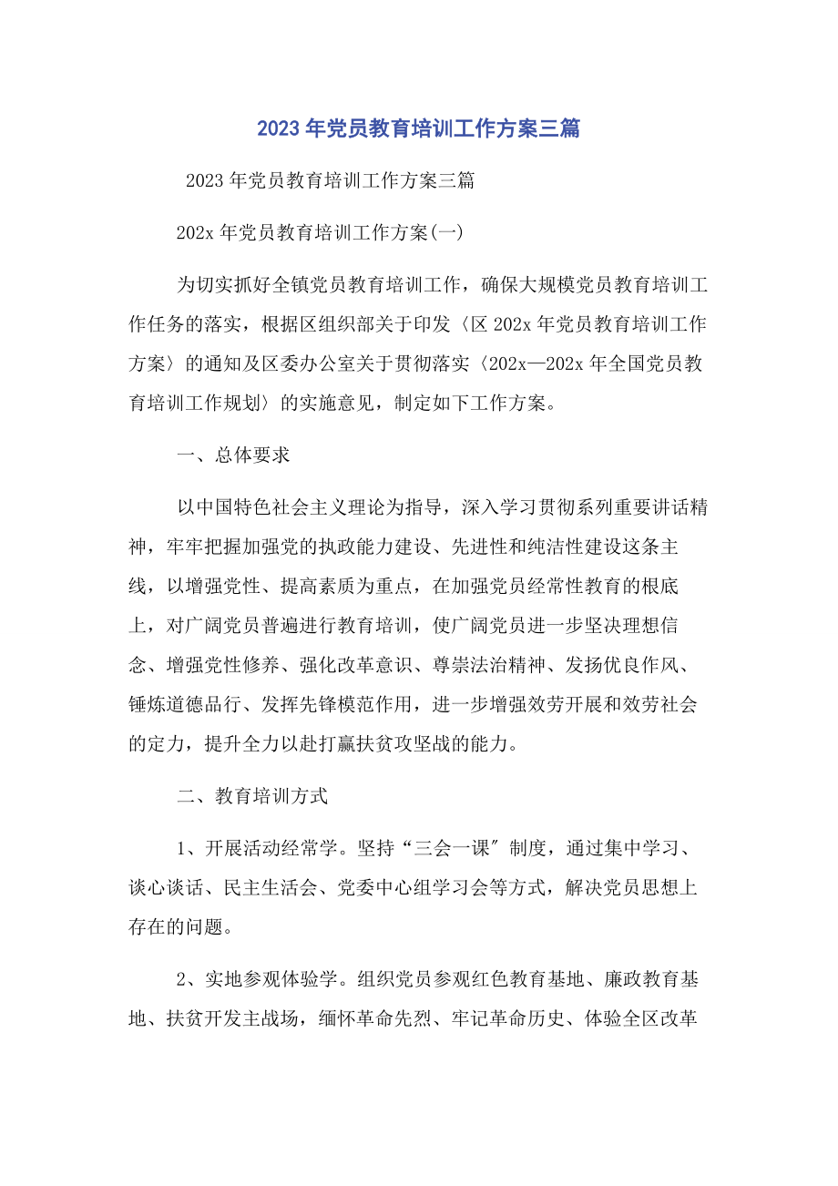 2023年党员教育培训工作计划3篇.docx_第1页