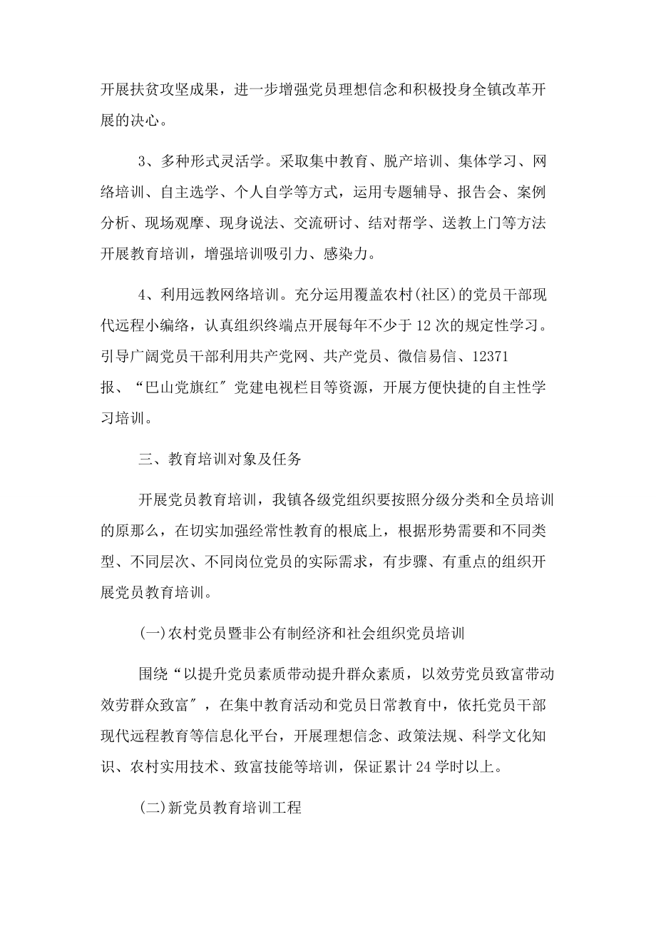 2023年党员教育培训工作计划3篇.docx_第2页