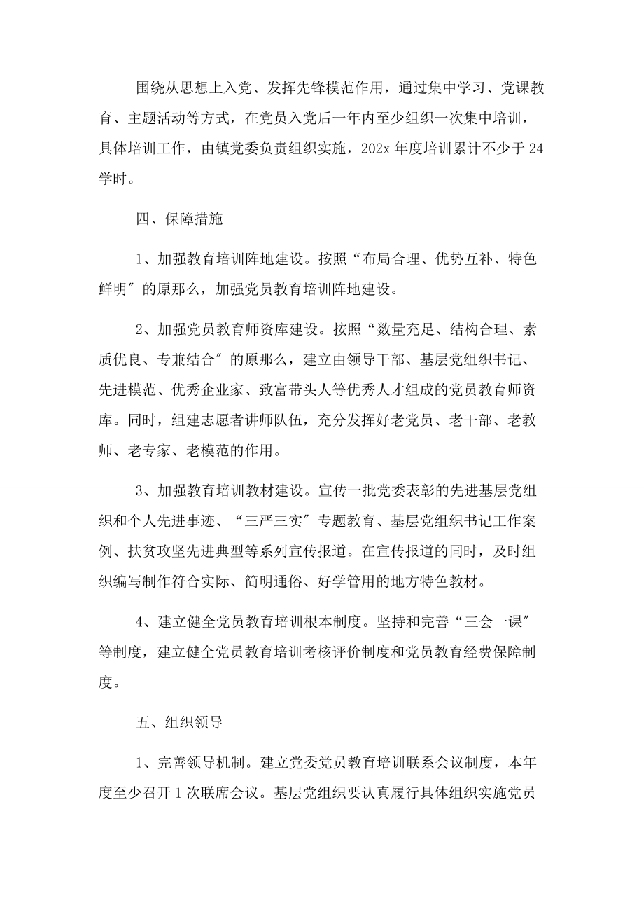 2023年党员教育培训工作计划3篇.docx_第3页