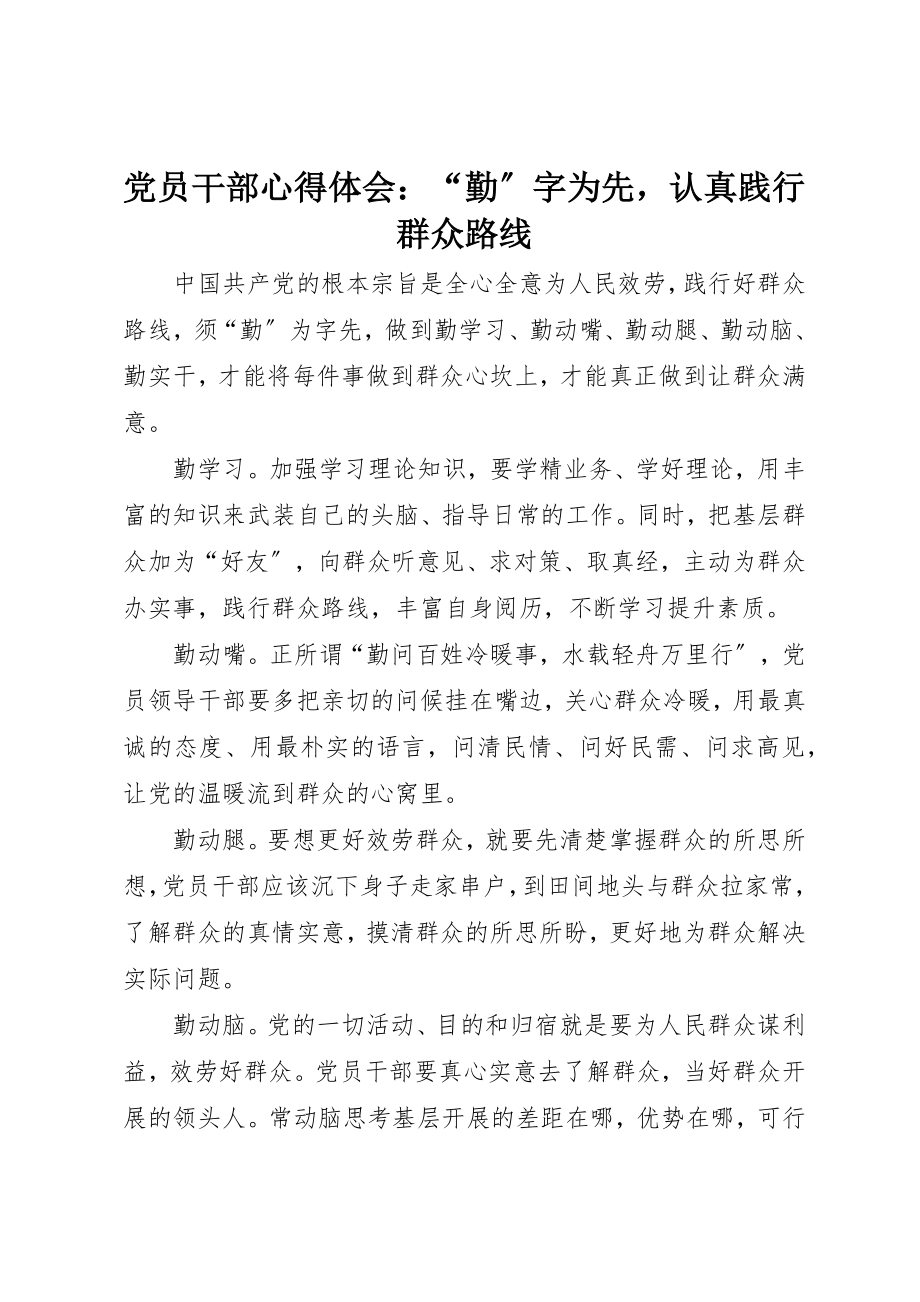 2023年党员干部心得体会“勤”字为先认真践行群众路线.docx_第1页