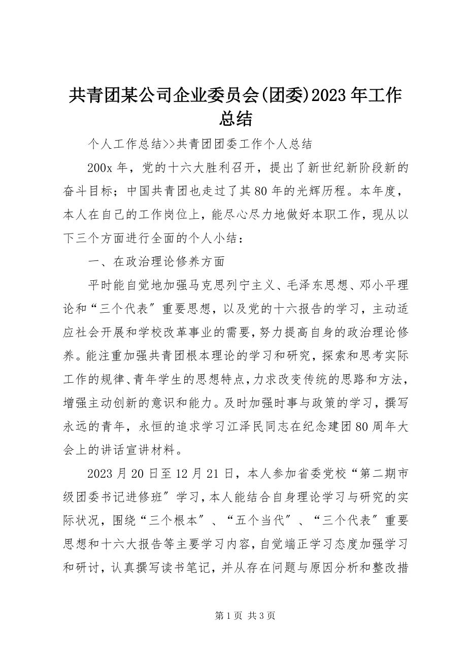 2023年共青团某公司企业委员会团委某年工作总结.docx_第1页