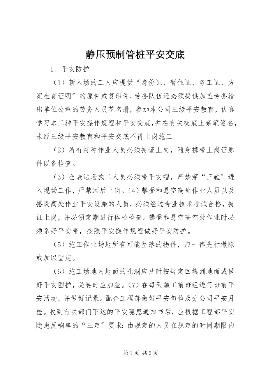 2023年静压预制管桩安全交底.docx_第1页