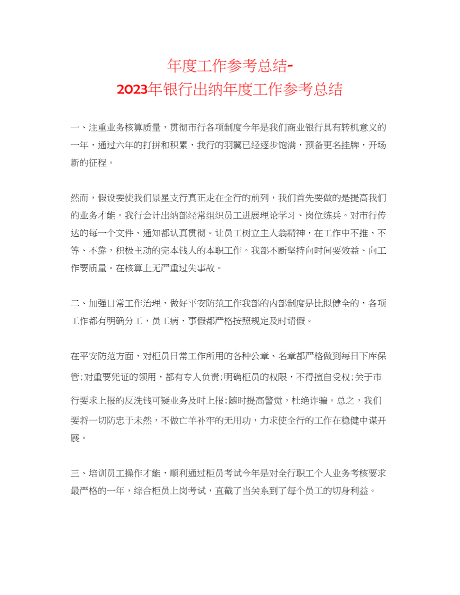 2023年度工作总结银行出纳度工作总结.docx_第1页