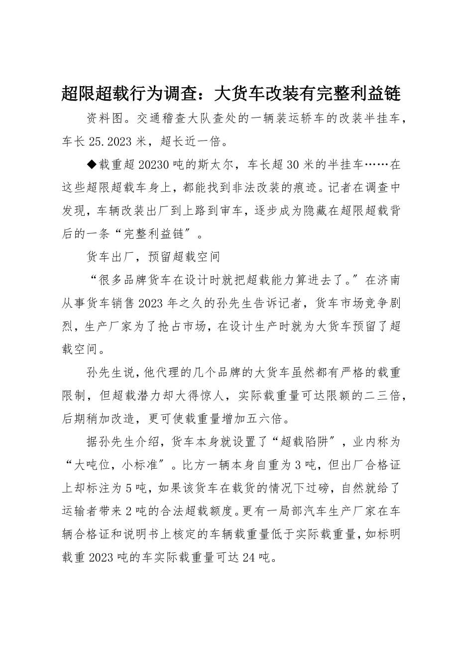 2023年超限超载行为调查大货车改装有完整利益链新编.docx_第1页