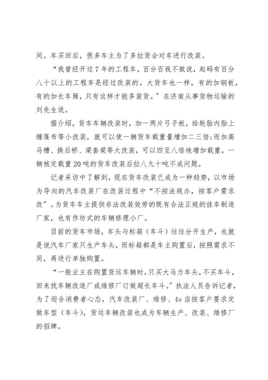 2023年超限超载行为调查大货车改装有完整利益链新编.docx_第3页