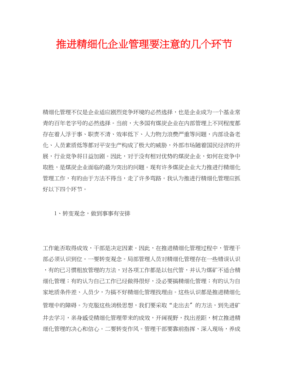 2023年《安全管理》之推进精细化企业管理要注意的几个环节.docx_第1页