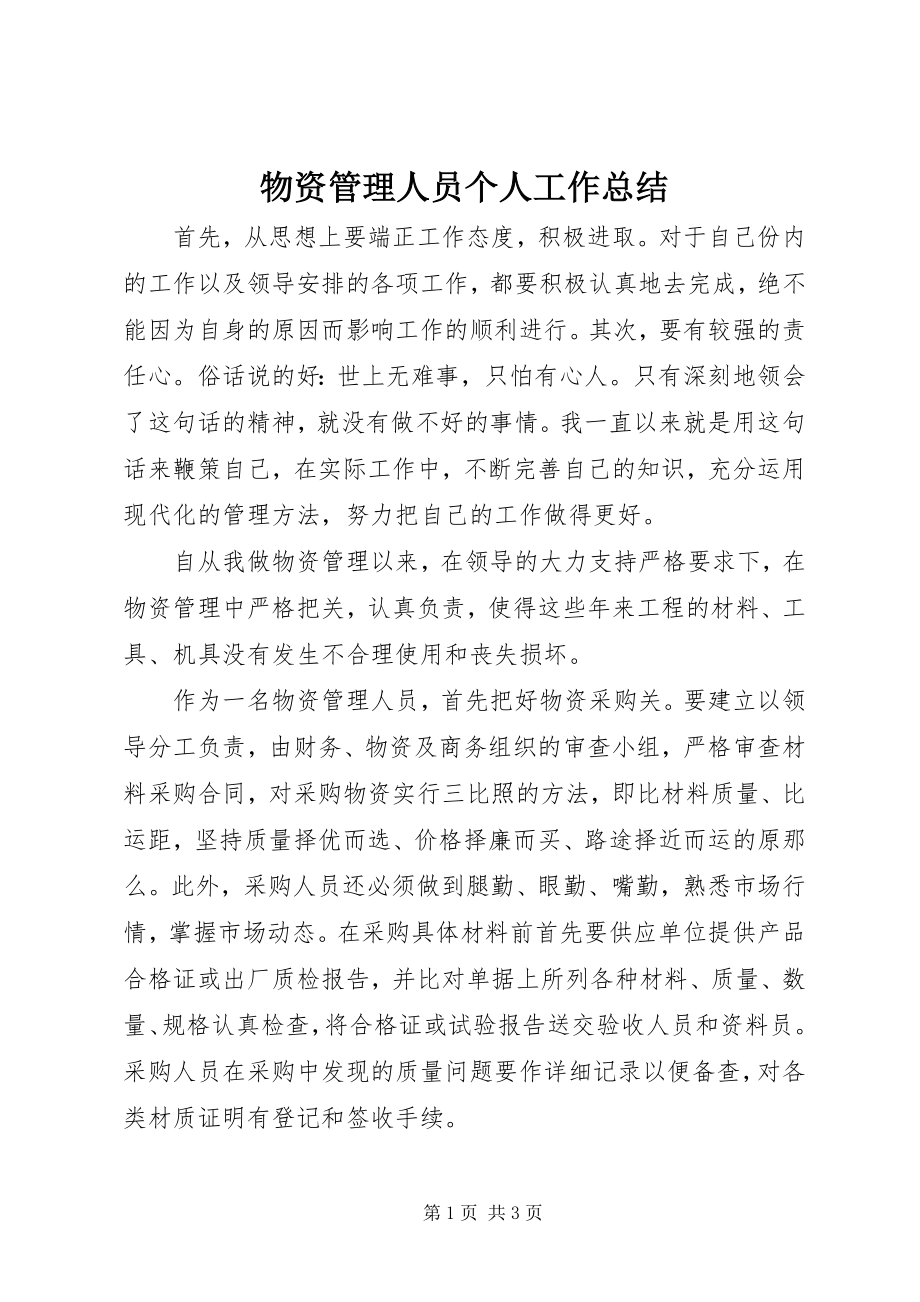 2023年物资管理人员个人工作总结.docx_第1页