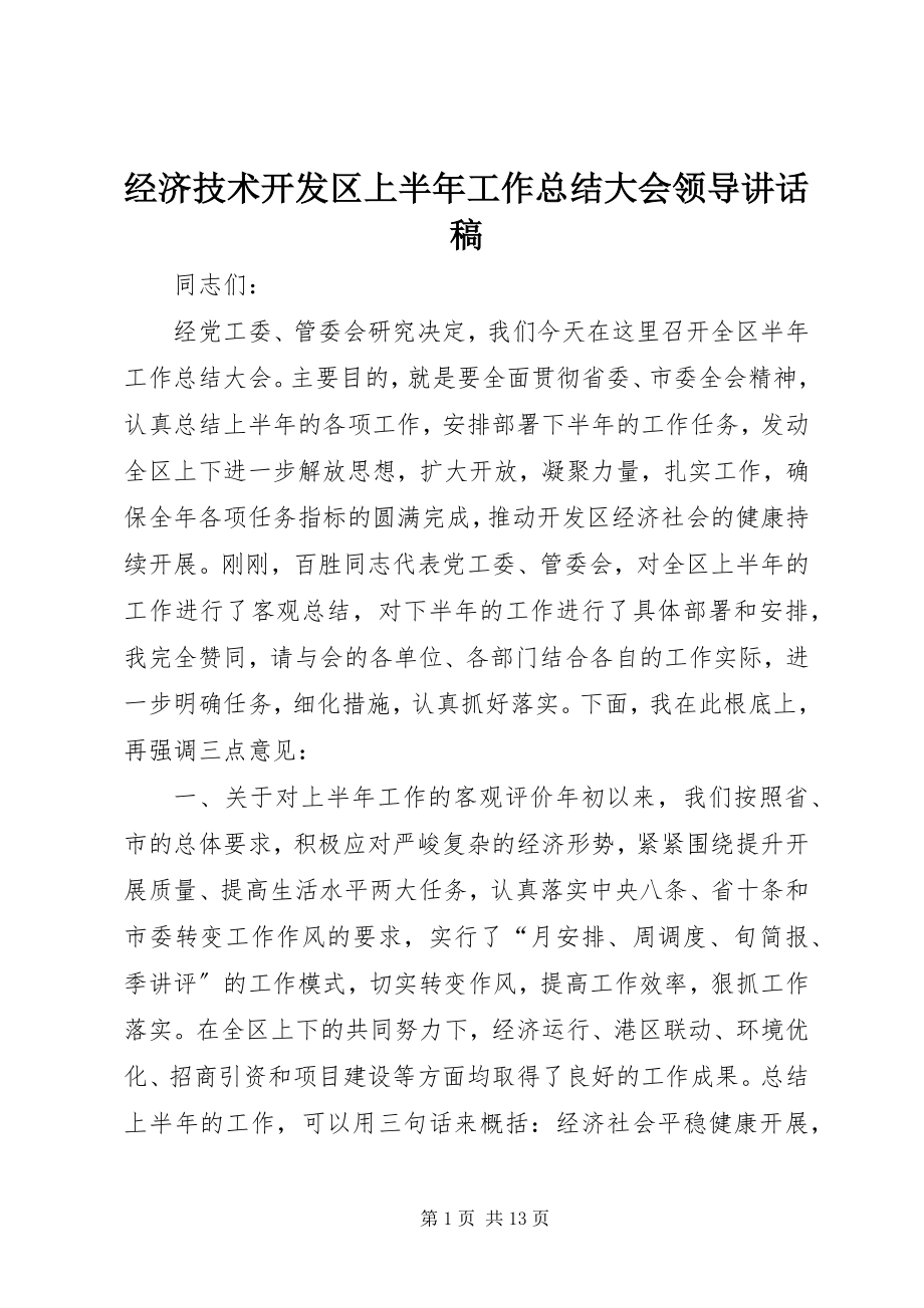 2023年经济技术开发区上半年工作总结大会领导致辞稿.docx_第1页