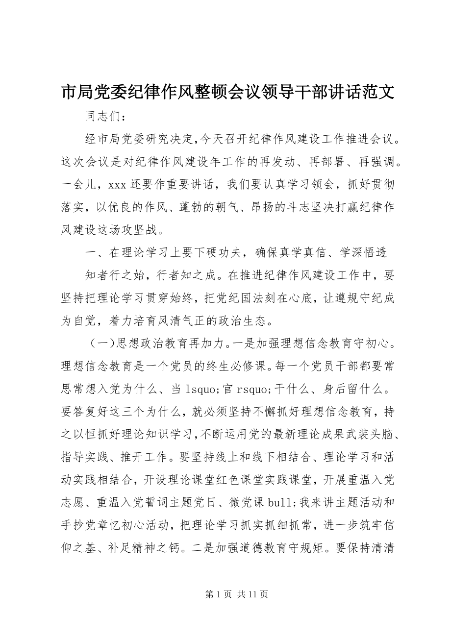 2023年市局党委纪律作风整顿会议领导干部致辞.docx_第1页