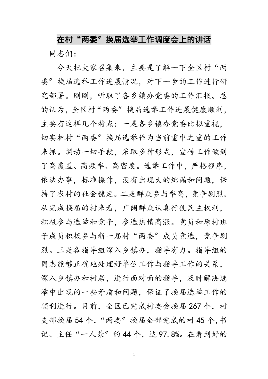 2023年在村“两委”换届选举工作调度会上的讲话范文.doc_第1页