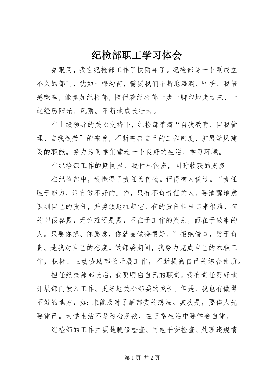 2023年纪检部职工学习体会.docx_第1页