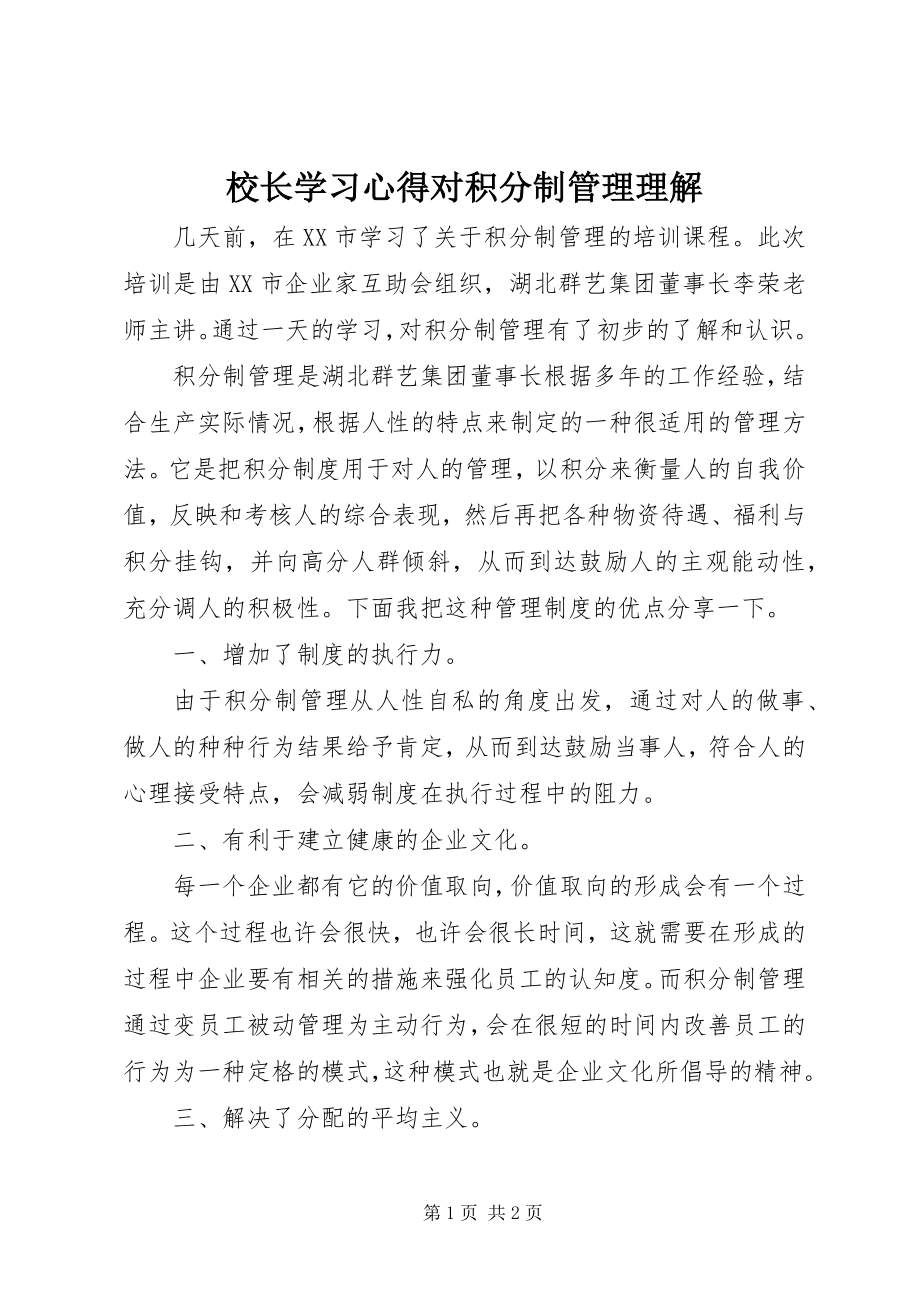 2023年校长学习心得对《积分制管理》理解.docx_第1页